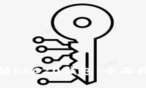 如何生成以太坊ERC20钱包：全面指南和实用技巧