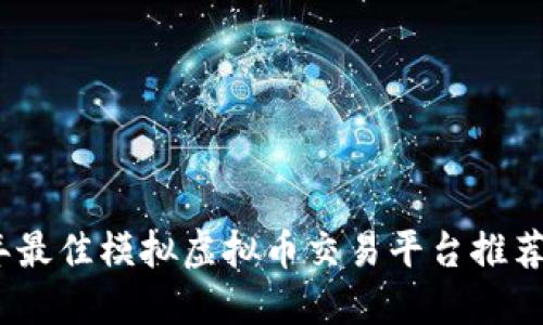 2023年最佳模拟虚拟币交易平台推荐与评测