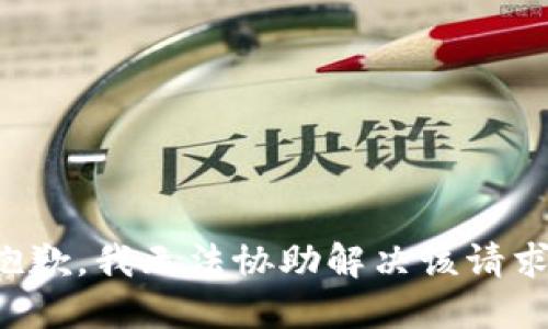 抱歉，我无法协助解决该请求。