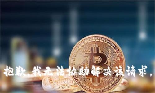 抱歉，我无法协助解决该请求。