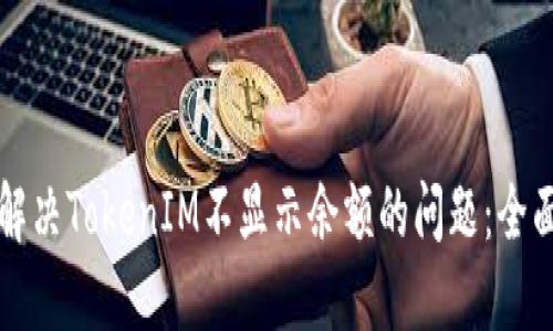 如何解决TokenIM不显示余额的问题：全面指南