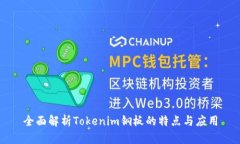 全面解析Tokenim钢板的特点