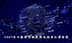 USDT今日最新价格更新及港