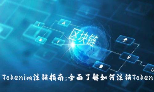 ### Tokenim注销指南：全面了解如何注销Tokenim账户