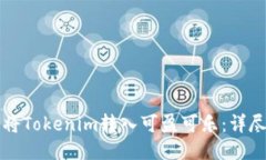 如何将Tokenim转入可盈可乐