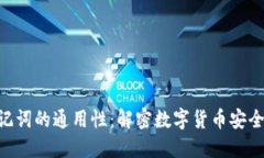 Tokenim助记词的通用性：解