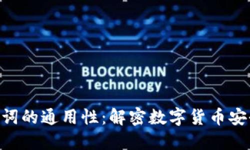 Tokenim助记词的通用性：解密数字货币安全背后的秘密