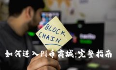 如何进入Pi币商城：完整指