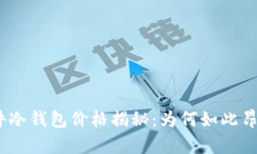 硬件冷钱包价格揭秘：为何如此昂贵？