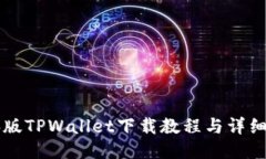 电脑版TPWallet下载教程与详