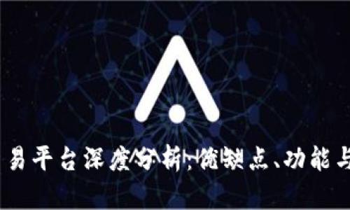 Gate.io交易平台深度分析：优缺点、功能与用户体验