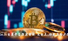 Gate.io交易平台深度分析：