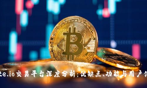 Gate.io交易平台深度分析：优缺点、功能与用户体验