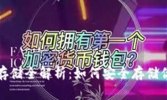 数字币钱包存储全解析：