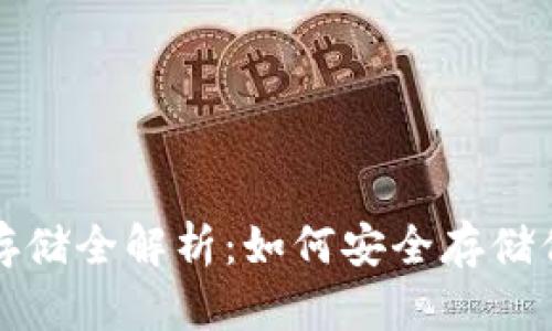 数字币钱包存储全解析：如何安全存储你的数字资产