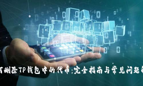 如何删除TP钱包中的代币：完全指南与常见问题解答