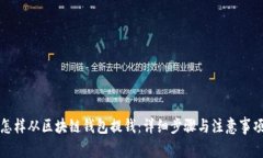 怎样从区块链钱包提钱：
