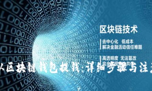 怎样从区块链钱包提钱：详细步骤与注意事项