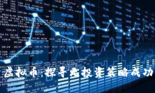 零投资虚拟币：探寻无投资策略成功的秘诀