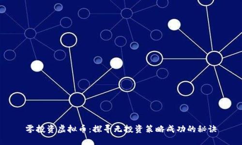 零投资虚拟币：探寻无投资策略成功的秘诀