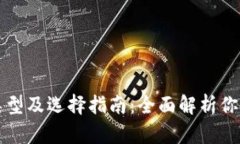 区块链钱包的类型及选择
