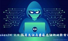TokenIM 2.0：隔离见证与普通