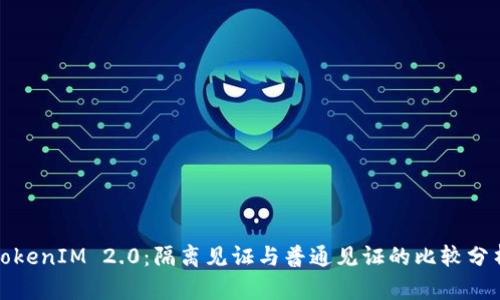 TokenIM 2.0：隔离见证与普通见证的比较分析