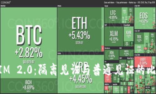 TokenIM 2.0：隔离见证与普通见证的比较分析