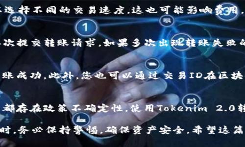   Tokenim 2.0国内转账指南：如何安全快速地转移资产 / 

 guanjianci Tokenim 2.0, 转账, 国内, 加密货币 /guanjianci 

随着加密货币的普及，Tokenim 2.0的使用以及转账的需求也日益增长。本文将详细介绍Tokenim 2.0的转账流程、注意事项以及常见问题解答，助您在国内更安全、快速地转移资产。

Tokenim 2.0概述
Tokenim 2.0是一款先进的数字资产管理平台，提供了丰富的功能，包括加密货币的存储、交易和转账。用户能够方便地通过手机或电脑进行操作，该平台致力于提供安全、高效的数字资产管理体验。Tokenim 2.0的引入使得数字资产的流通更加便利，尤其在国内市场，该平台成为了用户实现加密货币转账的首选工具。

Tokenim 2.0国内转账步骤
在Tokenim 2.0上进行国内转账的步骤十分简单，下面我们就逐步介绍具体的操作流程：

h41. 注册并登录/h4
首先，您需要在Tokenim 2.0平台注册账户。注册时需要提供邮箱地址、手机号码等信息，并设置安全密码。完成注册后，登录账户。

h42. 充值数字资产/h4
在进行转账前，您需要确保您的Tokenim 2.0账户中已有可用的数字资产。您可以选择通过其他加密货币钱包或交易所充值，具体充值操作请参考Tokenim 2.0的充值指南。

h43. 选择转账功能/h4
登录后，导航至“转账”功能模块，您将看到转账页面。在此页面中，您可以选择要转账的数字资产类型、金额以及接收方的地址。

h44. 填写转账详情/h4
输入接收方的Tokenim 2.0账户地址，以及您希望转账的金额。请务必核实接收方地址的正确性，避免因输入错误导致资产损失。

h45. 确认交易/h4
填写完毕后，系统会显示您的转账信息，包括网络费用和最终到账金额。仔细检查所有信息无误后，点击确认按钮。

h46. 输入验证信息/h4
为了保障资金安全，系统可能会要求您输入两步验证信息或安全密码。请根据提示完成验证。

h47. 等待确认/h4
转账申请提交后，您将看到转账状态。转账通常需要一定的确认时间，请耐心等待。成功转账后，您可以在历史记录中查看该笔交易记录。

Tokenim 2.0转账注意事项
虽然Tokenim 2.0的转账流程相对简单，但在实际操作中仍需注意以下几点：

h41. 确保网络安全/h4
在进行数字资产转账时，确保使用安全的网络环境。尽量避免使用公共Wi-Fi进行财务交易，以防信息被黑客窃取。

h42. 核对地址和金额/h4
转账前务必仔细核对接收方地址和转账金额。任何错误都可能导致不可逆的资产损失。

h43. 了解转账费用/h4
在进行转账之前，了解清楚相关的网络费用和手续费。这部分费用会影响到最终到账金额，确认后再进行转账。

h44. 保持App更新/h4
确保您的Tokenim 2.0应用程序是最新版本。开发者通常会在新版本中修复安全漏洞，提升转账的安全性和稳定性。

常见问题解答

h41. Tokenim 2.0的转账费用是多少？/h4
Tokenim 2.0的转账费用根据网络状态和不同的数字资产类型而有所不同。一般来说，转账费用会在您确认转账之前显示在转账页面。请注意，网络繁忙时可能会导致费用上升。此外，您可以选择不同的交易速度，这也可能影响费用。更快的交易通常需要支付更高的费用。为了保证资产安全，建议用户在转账前充分了解相关费用，合理安排转账计划，避免不必要的支出。

h42. 转账失败怎么办？/h4
如果您的转账失败，首先请检查是否存在网络问题、资金不足或输入错误等情况。如果是网络问题，您可以稍后再试。如果是输入错误，包括接收地址或金额错误，您需要进行重新输入，然后再次提交转账请求。如果多次出现转账失败的情况，建议您联系Tokenim 2.0的客服团队，寻求专业的解决方案。同时，务必定期查看自己的交易记录，确保资产安全。

h43. 如何确认转账是否成功？/h4
在Tokenim 2.0上，转账提交后系统会生成一笔交易记录。您可以在“历史记录”页面中查看该交易的状态，包括转账完成的时间、金额和接收方地址。如果交易状态显示为“已完成”，则代表转账成功。此外，您也可以通过交易ID在区块链浏览器中查看详细信息，以确认交易的确认状态。若长时间未收到交易确认，请及时与Tokenim 2.0客服联系，确保没有潜在问题。

h44. 国内转账的法律风险是什么？/h4
尽管Tokenim 2.0为用户提供了便利的数字资产转账服务，但在国内使用加密货币进行转账依然存在法律风险。由于中国政府对加密货币的监管政策较为严格，任何涉及到加密货币的交易都存在政策不确定性。使用Tokenim 2.0转账前，请详细了解相关法律法规，确保遵守国家有关加密货币的政策。同时，务必避免进行任何可能触犯法律的活动，以免造成不必要的损失。建议定期关注政府及相关机构发布的政策动态。

综上所述，使用Tokenim 2.0进行国内转账是一个便捷且安全的选择。了解转账流程、注意事项以及可能遇到的问题，能够帮助您更顺畅地进行数字资产的管理和流通。在进行任何金融交易时，务必保持警惕，确保资产安全。希望这篇文章能对您有所帮助！