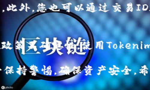   Tokenim 2.0国内转账指南：如何安全快速地转移资产 / 

 guanjianci Tokenim 2.0, 转账, 国内, 加密货币 /guanjianci 

随着加密货币的普及，Tokenim 2.0的使用以及转账的需求也日益增长。本文将详细介绍Tokenim 2.0的转账流程、注意事项以及常见问题解答，助您在国内更安全、快速地转移资产。

Tokenim 2.0概述
Tokenim 2.0是一款先进的数字资产管理平台，提供了丰富的功能，包括加密货币的存储、交易和转账。用户能够方便地通过手机或电脑进行操作，该平台致力于提供安全、高效的数字资产管理体验。Tokenim 2.0的引入使得数字资产的流通更加便利，尤其在国内市场，该平台成为了用户实现加密货币转账的首选工具。

Tokenim 2.0国内转账步骤
在Tokenim 2.0上进行国内转账的步骤十分简单，下面我们就逐步介绍具体的操作流程：

h41. 注册并登录/h4
首先，您需要在Tokenim 2.0平台注册账户。注册时需要提供邮箱地址、手机号码等信息，并设置安全密码。完成注册后，登录账户。

h42. 充值数字资产/h4
在进行转账前，您需要确保您的Tokenim 2.0账户中已有可用的数字资产。您可以选择通过其他加密货币钱包或交易所充值，具体充值操作请参考Tokenim 2.0的充值指南。

h43. 选择转账功能/h4
登录后，导航至“转账”功能模块，您将看到转账页面。在此页面中，您可以选择要转账的数字资产类型、金额以及接收方的地址。

h44. 填写转账详情/h4
输入接收方的Tokenim 2.0账户地址，以及您希望转账的金额。请务必核实接收方地址的正确性，避免因输入错误导致资产损失。

h45. 确认交易/h4
填写完毕后，系统会显示您的转账信息，包括网络费用和最终到账金额。仔细检查所有信息无误后，点击确认按钮。

h46. 输入验证信息/h4
为了保障资金安全，系统可能会要求您输入两步验证信息或安全密码。请根据提示完成验证。

h47. 等待确认/h4
转账申请提交后，您将看到转账状态。转账通常需要一定的确认时间，请耐心等待。成功转账后，您可以在历史记录中查看该笔交易记录。

Tokenim 2.0转账注意事项
虽然Tokenim 2.0的转账流程相对简单，但在实际操作中仍需注意以下几点：

h41. 确保网络安全/h4
在进行数字资产转账时，确保使用安全的网络环境。尽量避免使用公共Wi-Fi进行财务交易，以防信息被黑客窃取。

h42. 核对地址和金额/h4
转账前务必仔细核对接收方地址和转账金额。任何错误都可能导致不可逆的资产损失。

h43. 了解转账费用/h4
在进行转账之前，了解清楚相关的网络费用和手续费。这部分费用会影响到最终到账金额，确认后再进行转账。

h44. 保持App更新/h4
确保您的Tokenim 2.0应用程序是最新版本。开发者通常会在新版本中修复安全漏洞，提升转账的安全性和稳定性。

常见问题解答

h41. Tokenim 2.0的转账费用是多少？/h4
Tokenim 2.0的转账费用根据网络状态和不同的数字资产类型而有所不同。一般来说，转账费用会在您确认转账之前显示在转账页面。请注意，网络繁忙时可能会导致费用上升。此外，您可以选择不同的交易速度，这也可能影响费用。更快的交易通常需要支付更高的费用。为了保证资产安全，建议用户在转账前充分了解相关费用，合理安排转账计划，避免不必要的支出。

h42. 转账失败怎么办？/h4
如果您的转账失败，首先请检查是否存在网络问题、资金不足或输入错误等情况。如果是网络问题，您可以稍后再试。如果是输入错误，包括接收地址或金额错误，您需要进行重新输入，然后再次提交转账请求。如果多次出现转账失败的情况，建议您联系Tokenim 2.0的客服团队，寻求专业的解决方案。同时，务必定期查看自己的交易记录，确保资产安全。

h43. 如何确认转账是否成功？/h4
在Tokenim 2.0上，转账提交后系统会生成一笔交易记录。您可以在“历史记录”页面中查看该交易的状态，包括转账完成的时间、金额和接收方地址。如果交易状态显示为“已完成”，则代表转账成功。此外，您也可以通过交易ID在区块链浏览器中查看详细信息，以确认交易的确认状态。若长时间未收到交易确认，请及时与Tokenim 2.0客服联系，确保没有潜在问题。

h44. 国内转账的法律风险是什么？/h4
尽管Tokenim 2.0为用户提供了便利的数字资产转账服务，但在国内使用加密货币进行转账依然存在法律风险。由于中国政府对加密货币的监管政策较为严格，任何涉及到加密货币的交易都存在政策不确定性。使用Tokenim 2.0转账前，请详细了解相关法律法规，确保遵守国家有关加密货币的政策。同时，务必避免进行任何可能触犯法律的活动，以免造成不必要的损失。建议定期关注政府及相关机构发布的政策动态。

综上所述，使用Tokenim 2.0进行国内转账是一个便捷且安全的选择。了解转账流程、注意事项以及可能遇到的问题，能够帮助您更顺畅地进行数字资产的管理和流通。在进行任何金融交易时，务必保持警惕，确保资产安全。希望这篇文章能对您有所帮助！