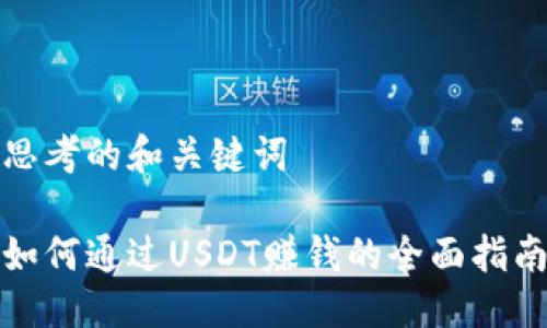 思考的和关键词

如何通过USDT赚钱的全面指南