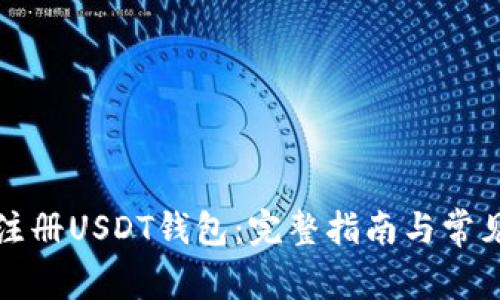 如何注册USDT钱包：完整指南与常见问题