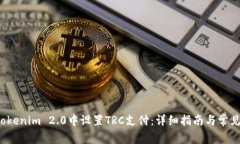  如何在Tokenim 2.0中设置T