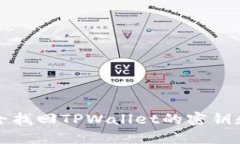 如何安全找回TPWallet的密钥