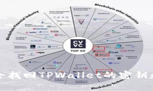 如何安全找回TPWallet的密钥和助记词
