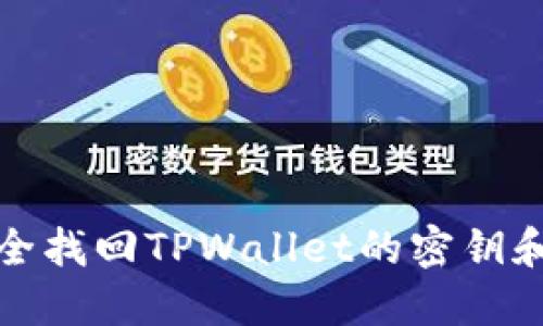 如何安全找回TPWallet的密钥和助记词