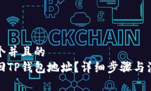 思考一个并且的  
如何找回TP钱包地址？详细步骤与注意事项
