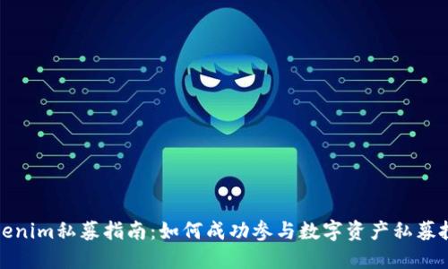 Tokenim私募指南：如何成功参与数字资产私募投资