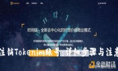 如何注销Tokenim账号：详细