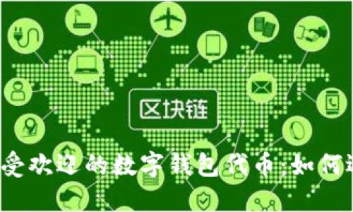 2023年最受欢迎的数字钱包代币：如何选择和使用