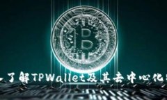 深入了解TPWallet及其去中心