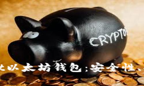 全方位解析Mist以太坊钱包：安全性、功能与用户指南