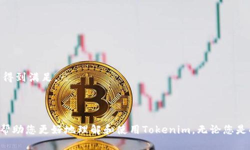    如何有效使用Tokenim：新手指南  / 

 guanjianci  Tokenim, 区块链, 数字资产, 加密货币  /guanjianci 

## 引言

在数字货币和区块链技术蓬勃发展的今天，Tokenim作为一款新的加密资产管理工具，越来越受到用户的关注。它不仅提供了便捷的资产管理功能，还帮助用户进行投资决策。本文将为您详细介绍Tokenim的使用方法，包括其功能、优势和潜在问题。同时，我们将针对Tokenim的应用场景和用户体验，回答四个可能出现的问题，以帮助用户更好地理解和使用这一工具。

## 什么是Tokenim？

Tokenim是一款数字资产管理工具，旨在为用户提供一个简单、高效的方式来管理和监控他们的加密货币投资。无论您是加密货币的新手还是资深投资者，Tokenim都能为您提供便捷的体验。通过利用区块链技术，Tokenim保证了用户资产的安全性，并提供了实时数据分析和投资建议。

## Tokenim的主要功能

### 1. 资产管理

Tokenim允许用户轻松地管理多种类型的加密资产。用户可以通过简单的界面添加、删除或更新资产信息。无论是比特币、以太坊，还是其他代币，Tokenim都支持多种链上的资产，让用户可以在一个平台上集中管理。

### 2. 实时监控

利用Tokenim，用户可以实时监控他们的投资情况。该应用提供市场价格变动提醒，用户可以根据实时数据做出快速决策。这对于希望抓住市场机遇的投资者至关重要。

### 3. 数据分析

Tokenim的高级数据分析模块可以帮助用户了解他们的投资组合表现。用户可以查看各个资产的涨跌幅、成交量等信息，从而制定更为科学的投资策略。

### 4. 社区互动

Tokenim还具有社区互动功能，用户可以与其他投资者交流心得、分享经验。这种互动不仅可以丰富用户的投资视野，还可以为投资决策提供新的思路。

## Tokenim的优势

### 1. 用户友好的界面

Tokenim以其简洁易用的界面吸引了大量用户。无论是新手还是老手，用户都能快速上手，轻松管理自己的资产。

### 2. 高度安全性

Tokenim采用了多重安全措施保护用户资产，确保投资者的信息和资金安全。这种安全性在当今网络安全问题频繁发生的背景下尤为重要。

### 3. 实时数据更新

实时更新的数据分析功能让用户能够快速反应市场变化，抓住投资机会，这是Tokenim的一大杀手锏。

### 4. 社区支持

拥有庞大用户基础的Tokenim提供了良好的社区支持，用户可以迅速获得帮助和建议，从而降低投资风险。

## 如何开始使用Tokenim？

接下来，我们将详细介绍Tokenim的使用步骤，帮助用户快速上手。

### 1. 注册账户

首先，您需要在Tokenim官网上注册一个账户。填写基本信息，包括邮箱和密码，并通过验证邮件激活账户。

### 2. 下载应用

Tokenim支持多种平台，用户可以根据需要下载对应的应用程序，支持手机和电脑使用。

### 3. 添加资产

进入应用后，您可以通过“资产管理”模块添加自己的数字资产。操作界面非常简洁，根据提示进行即可。

### 4. 设置提醒

为了及时获取市场动态，用户可以在“设置”中开启价格提醒功能，确保能在关键时刻做出投资决策。

## 常见问题

### 问题一：Tokenim安全吗？

#### 1. 数据加密

Tokenim采用了行业领先的加密技术，确保用户的个人信息和交易记录不被外部侵入者获取。这种加密保护大大降低了数据被盗的风险。

#### 2. 资金安全

Tokenim对于用户的资金采取分离存储原则，确保用户资金和平台资产分开保管，这不仅能提高资金安全性，还能在平台出现问题时保护用户的资产。

#### 3. 监管合规

Tokenim遵循相关法律法规，进行了合规性审查，以确保平台的合法性和透明度。用户在使用时无需担心法律风险。

### 问题二：如何最大化使用Tokenim？

#### 1. 充分利用数据分析

Tokenim的强大在于其数据分析功能。用户应该定期查看投资组合的表现，根据市场变化调整策略。利用这些数据，用户可以寻求更高的投资回报。

#### 2. 积极参与社区

社区是Tokenim的一大特色。用户可以通过参与讨论、分享投资经验，获取行业内的第一手信息。这种互动能帮助用户快速了解市场趋势，做出更明智的投资选择。

#### 3. 学习专业知识

Tokenim不仅是一个应用，它也能为用户提供丰富的学习资料，包括投资策略、市场分析等。用户在学习过程中，可以提高自己的金融素养，从而在投资中做出更合理的决策。

### 问题三：Tokenim支持哪些币种？

#### 1. 主流币种

目前，Tokenim支持多种主流加密货币，包括比特币（BTC）、以太坊（ETH）、瑞波币（XRP）等。用户可以在平台上轻松查看和管理这些资产。

#### 2. 新兴币种

除了主流币种，Tokenim还在不断增加对新兴币种的支持，这意味着用户不必担心遗漏新兴投资机会。在未来的发展中，Tokenim将继续扩展其支持的资产范围。

### 问题四：Tokenim的费用结构是怎样的？

#### 1. 免费使用

Tokenim提供了免费基本账户功能，用户可以免费使用其基础的资产管理和监控功能。适合刚入门的用户使用。

#### 2. 高级功能收费

对于需要更高层次服务的用户，Tokenim还提供了高级版服务，用户需支付一定的费用解锁更多功能。这样的收费机制确保了普通用户和重度使用者的需求都能得到满足。

## 结语

Tokenim作为一款全新的数字资产管理工具，凭借其用户友好的界面、强大的安全性以及丰富的功能，逐渐赢得了用户的信赖。本文希望能为您提供足够的信息，帮助您更好地理解和使用Tokenim。无论您是刚入门的投资者还是有经验的高手，Tokenim都能为您带来价值，实现您的投资目标。