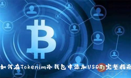 如何在Tokenim冷钱包中添加USDT：完整指南