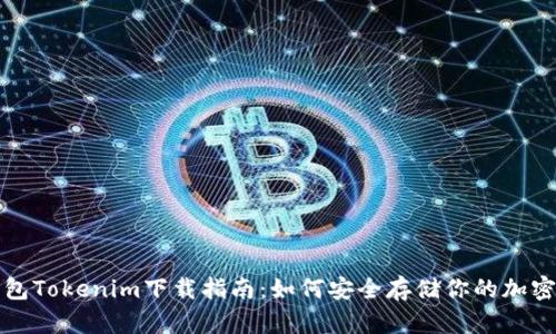 冷钱包Tokenim下载指南：如何安全存储你的加密资产
