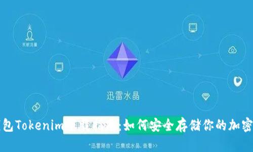 冷钱包Tokenim下载指南：如何安全存储你的加密资产