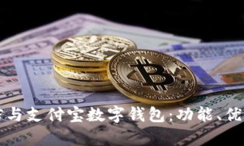 全面解析微信与支付宝数字钱包：功能、优势与使用指南