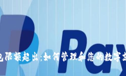 数字钱包限额超出：如何管理和您的数字支付体验