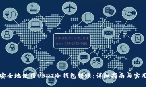 如何安全地使用USDT冷钱包转账：详细指南与实用技巧