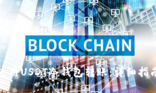 如何安全地使用USDT冷钱包转账：详细指南与实用技巧